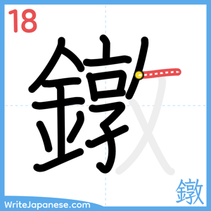 How to write "鐓" - stroke 18