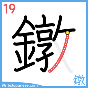 How to write "鐓" - stroke 19