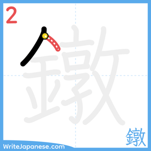 How to write "鐓" - stroke 2