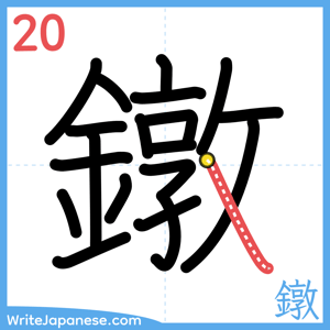 How to write "鐓" - stroke 20