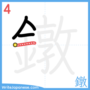 How to write "鐓" - stroke 4