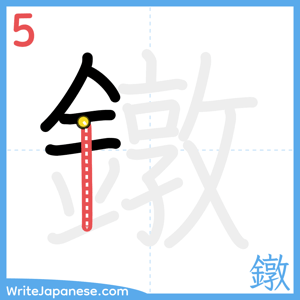 How to write "鐓" - stroke 5