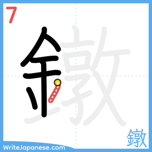 How to write "鐓" - stroke 7