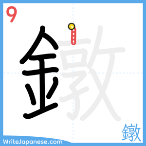 How to write "鐓" - stroke 9