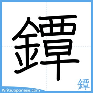 How to write "鐔" - complete stroke order