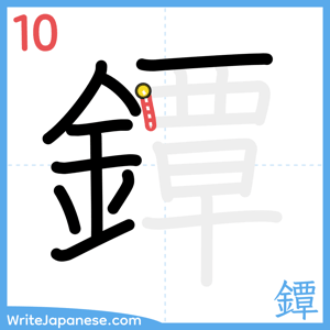How to write "鐔" - stroke 10