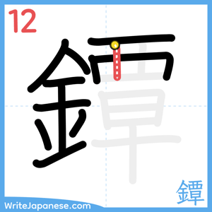 How to write "鐔" - stroke 12
