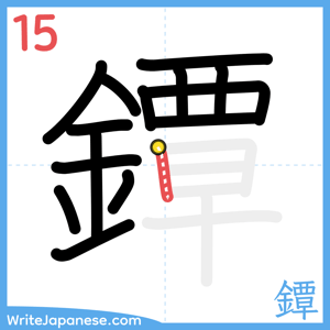 How to write "鐔" - stroke 15