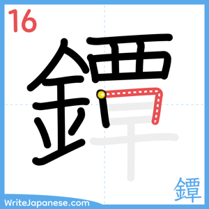 How to write "鐔" - stroke 16