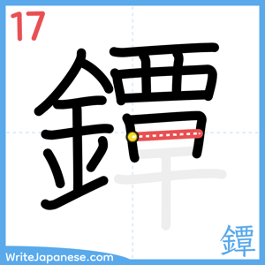 How to write "鐔" - stroke 17