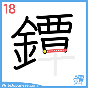 How to write "鐔" - stroke 18