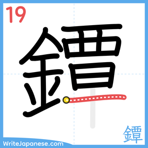 How to write "鐔" - stroke 19