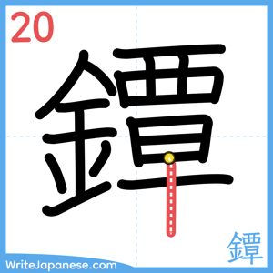 How to write "鐔" - stroke 20