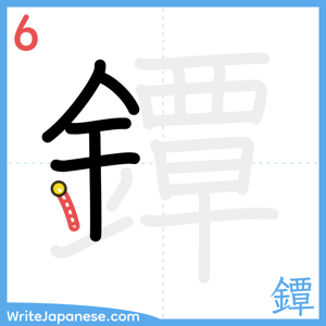 How to write "鐔" - stroke 6