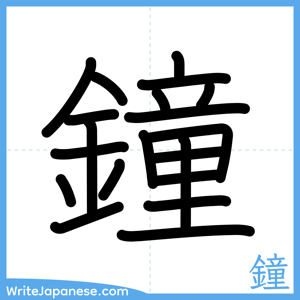 How to write "鐘" - complete stroke order