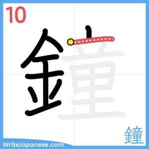 How to write "鐘" - stroke 10