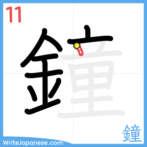 How to write "鐘" - stroke 11