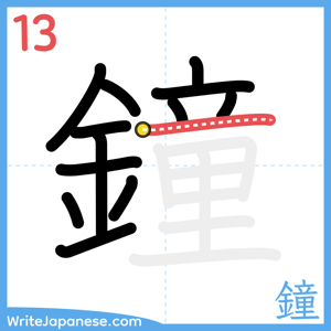 How to write "鐘" - stroke 13