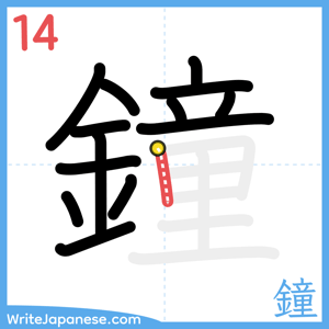 How to write "鐘" - stroke 14