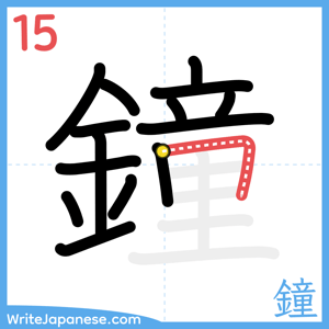 How to write "鐘" - stroke 15
