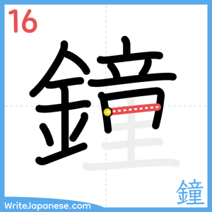 How to write "鐘" - stroke 16