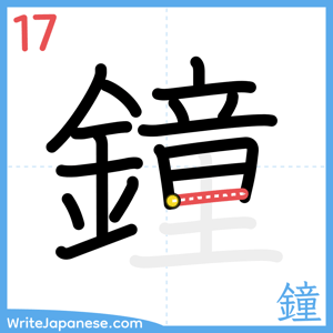 How to write "鐘" - stroke 17