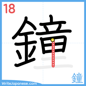 How to write "鐘" - stroke 18