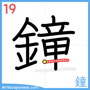 How to write "鐘" - stroke 19