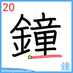 How to write "鐘" - stroke 20