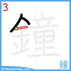 How to write "鐘" - stroke 3
