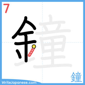 How to write "鐘" - stroke 7