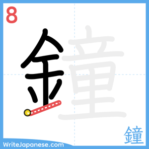 How to write "鐘" - stroke 8