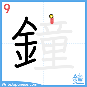 How to write "鐘" - stroke 9