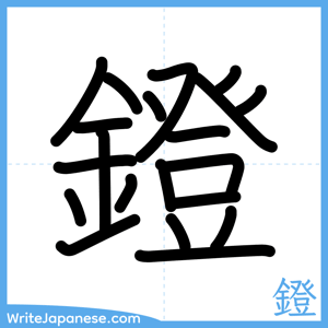 How to write "鐙" - complete stroke order