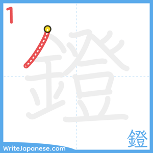 How to write "鐙" - stroke 1