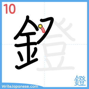 How to write "鐙" - stroke 10