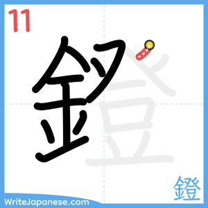 How to write "鐙" - stroke 11