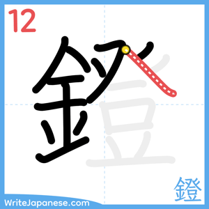 How to write "鐙" - stroke 12