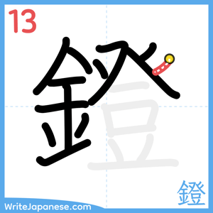 How to write "鐙" - stroke 13