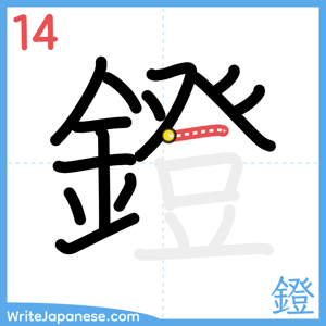 How to write "鐙" - stroke 14