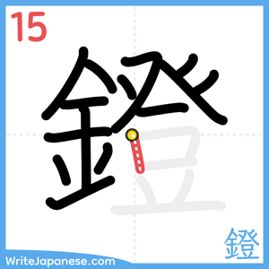How to write "鐙" - stroke 15