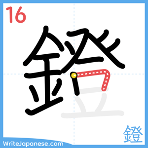 How to write "鐙" - stroke 16