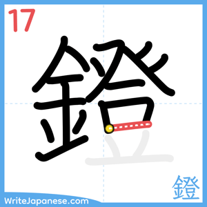 How to write "鐙" - stroke 17