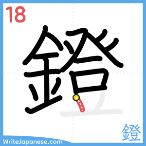 How to write "鐙" - stroke 18