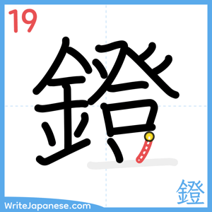 How to write "鐙" - stroke 19