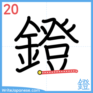 How to write "鐙" - stroke 20