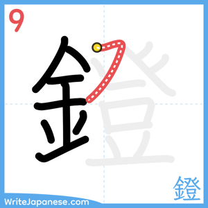 How to write "鐙" - stroke 9
