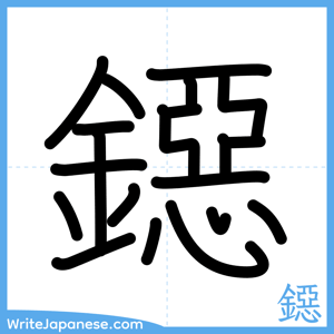 How to write "鐚" - complete stroke order