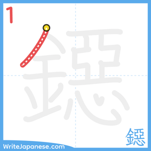 How to write "鐚" - stroke 1