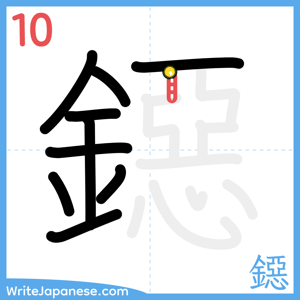 How to write "鐚" - stroke 10